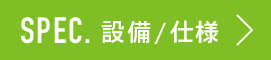 設備・仕様