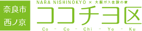 奈良市西ノ京ココチヨ区