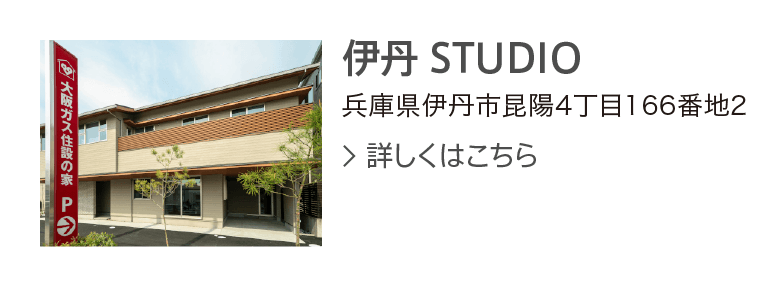 伊丹STUDIO