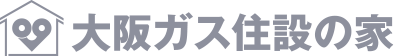 大阪ガス住設の家